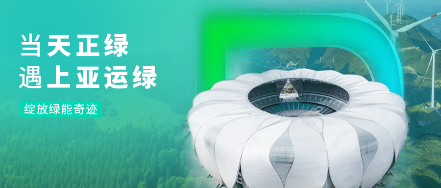 当云顶集团绿，遇上亚运绿……